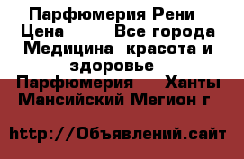 Парфюмерия Рени › Цена ­ 17 - Все города Медицина, красота и здоровье » Парфюмерия   . Ханты-Мансийский,Мегион г.